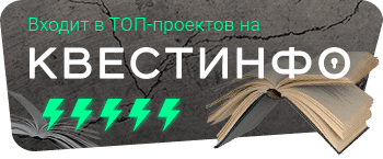 Квестинфо — квесты в Санкт-Петербурге